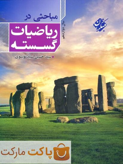 مباحثی در ریاضی گسسته دوازدهم مبتکران