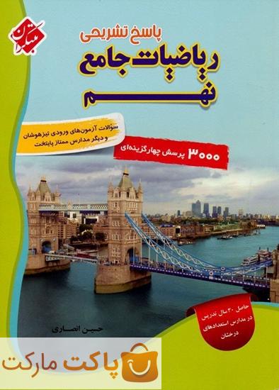 پاسخ تشریحی ریاضی جامع نهم مبتکران
