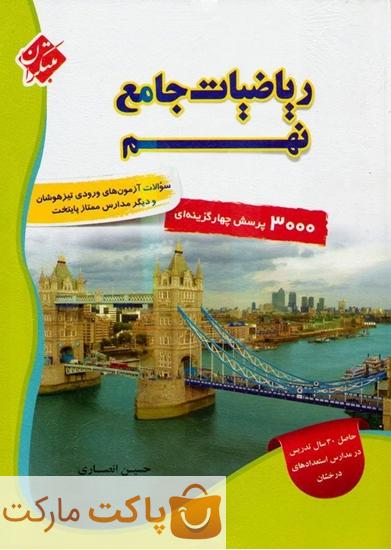 ریاضیات جامع نهم مبتکران جلد اول
