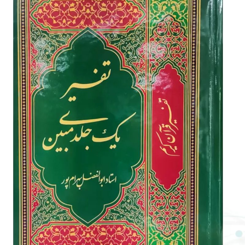 تفسیر یک جلدی مبین بهرام پور