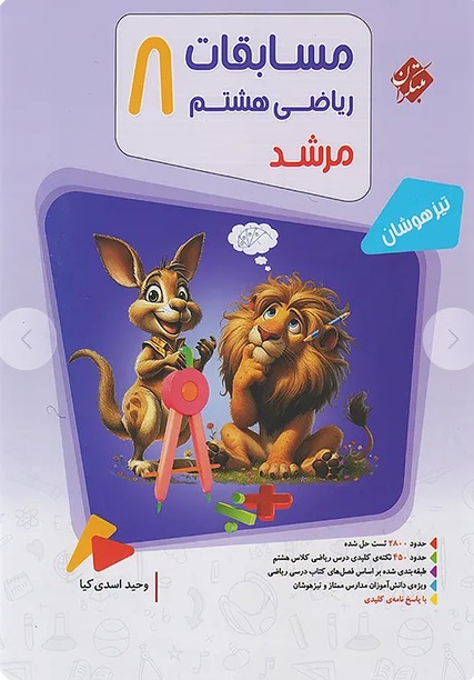 مسابقات ریاضی هشتم مرشد جلد اول مبتکران
