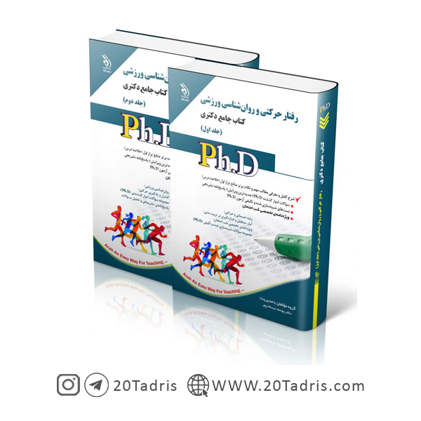 کتاب جامع دکتری رفتار حرکتی و روان شناسی ورزشی