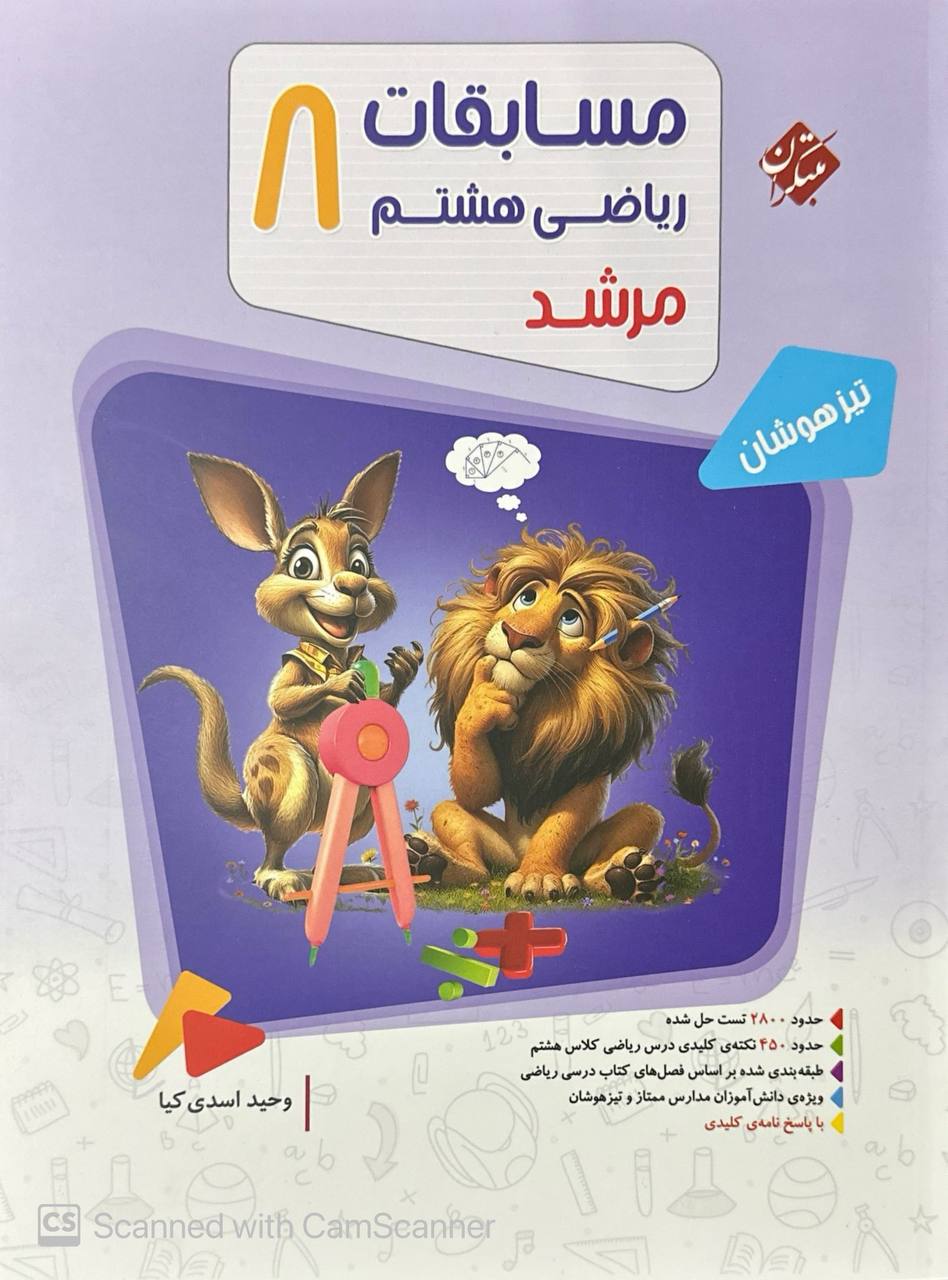 پاسخ ‌مسابقات ریاضی هشتم مرشد جلد دوم مبتکران