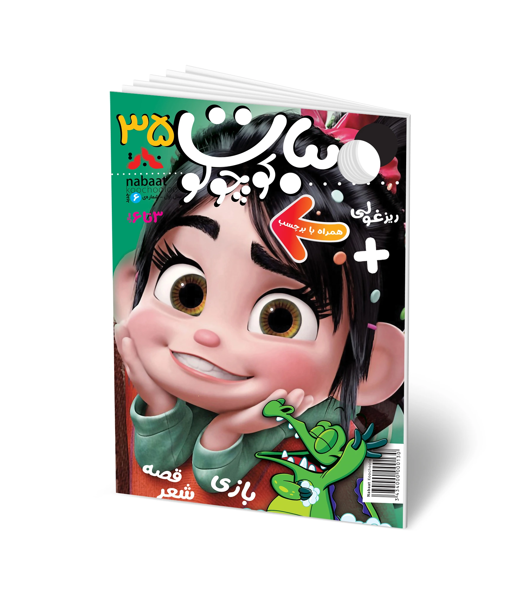 مجله کودک نبات کوچولو شماره 35 (مناسب 3-7 سال)