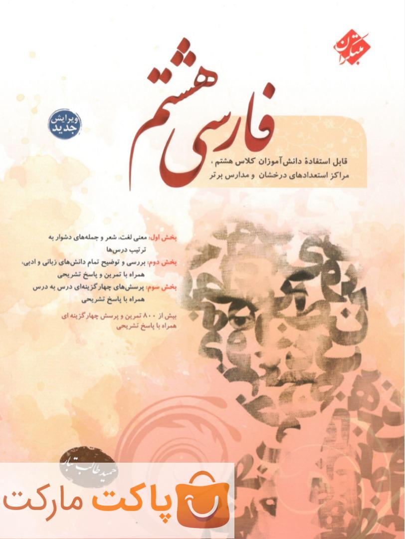 فارسی هشتم طالب تبار مبتکران