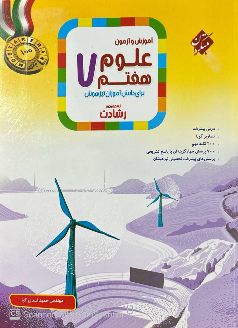 آموزش و آزمون علوم هفتم رشادت مبتکران