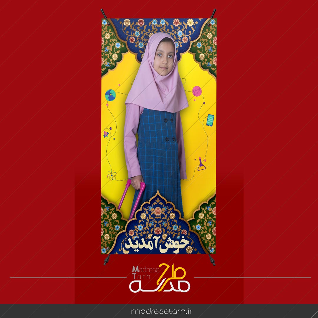 بنر خیرمقدم دانش آموزی