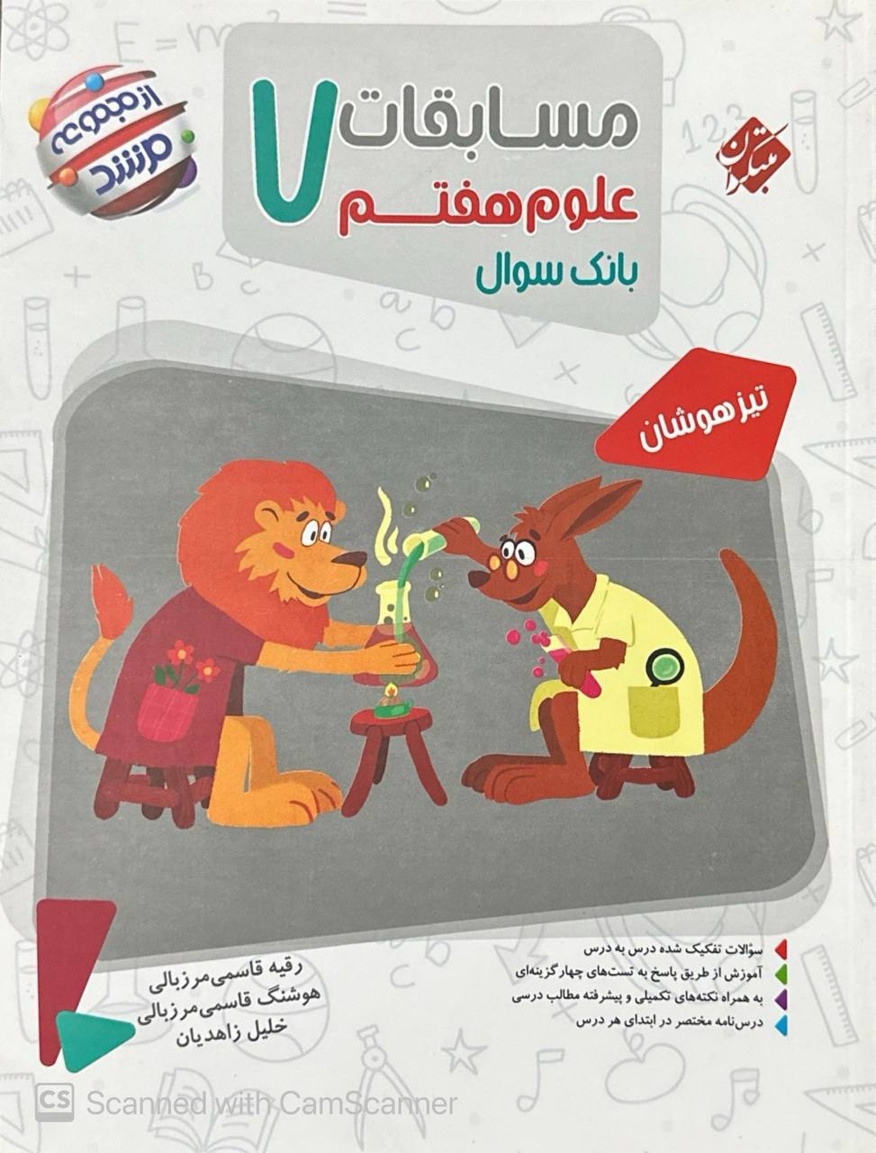 بانک سؤال مسابقات علوم هفتم مرشد مبتکران