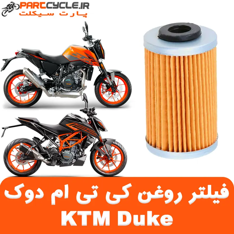 فیلتر روغن کی تی ام دوک KTM Duke