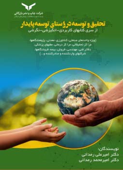 تحقیق و توسعه در راستای توسعه پایدار