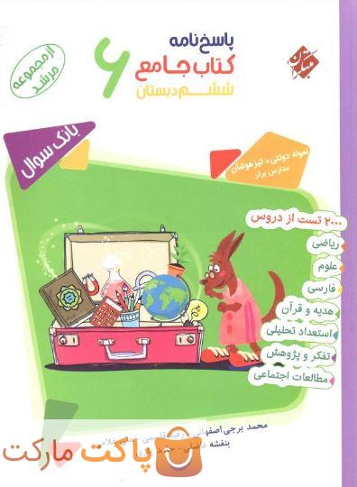 پاسخ‌ جامع ششم دبستان مرشد مبتکران