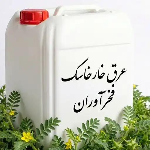 عرق خارخاسک سنتی 20 لیتری کاشان | فخرآوران