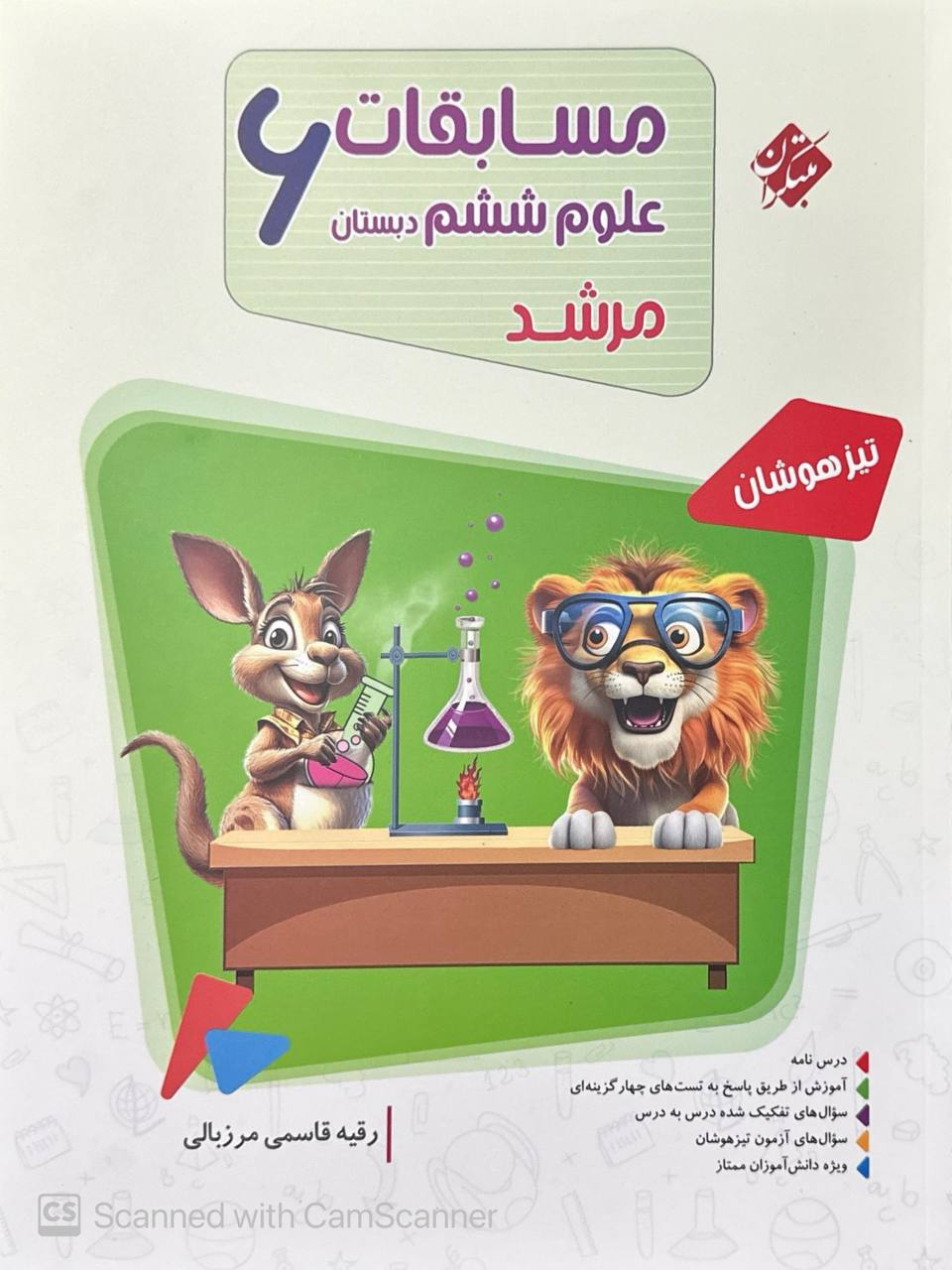مسابقات علوم ششم مرشد مبتکران