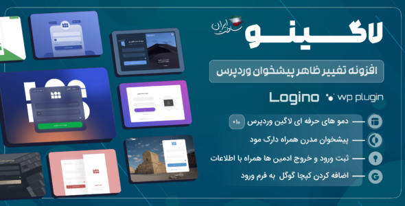 افزونه سفارشی‌سازی صفحه ورود و داشبورد وردپرس، افزونه لاگینو