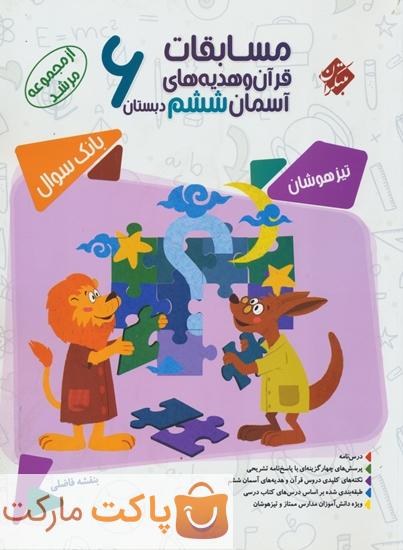 مسابقات قرآن و هدیه های آسمانی ششم مرشد مبتکران