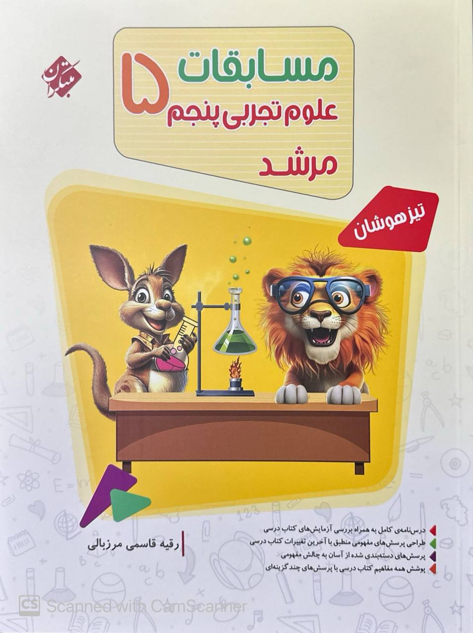 مسابقات علوم پنجم دبستان مرشد مبتکران
