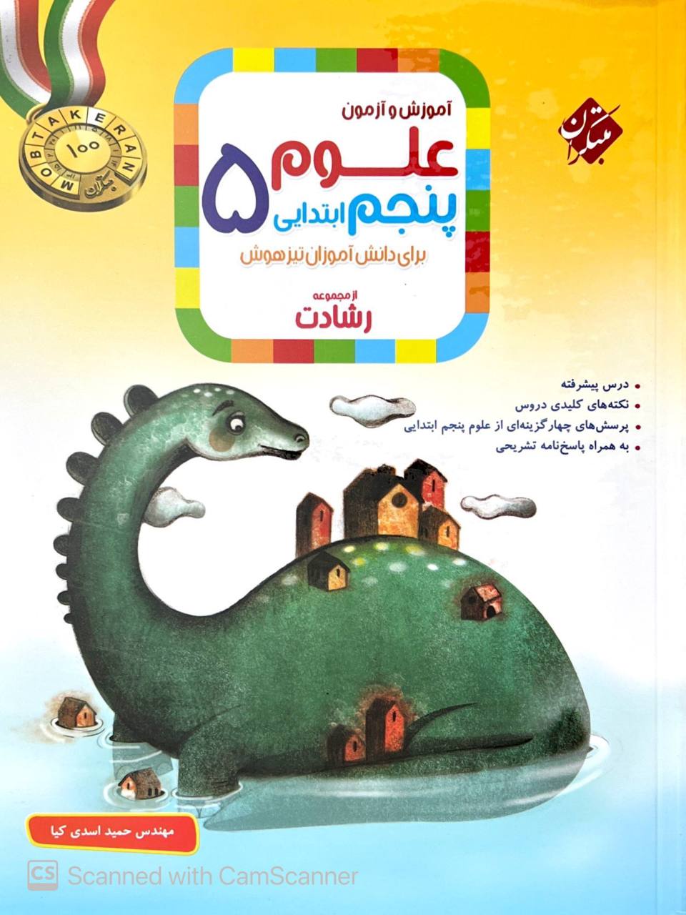 آموزش و آزمون علوم پنجم ابتدایی رشادت مبتکران