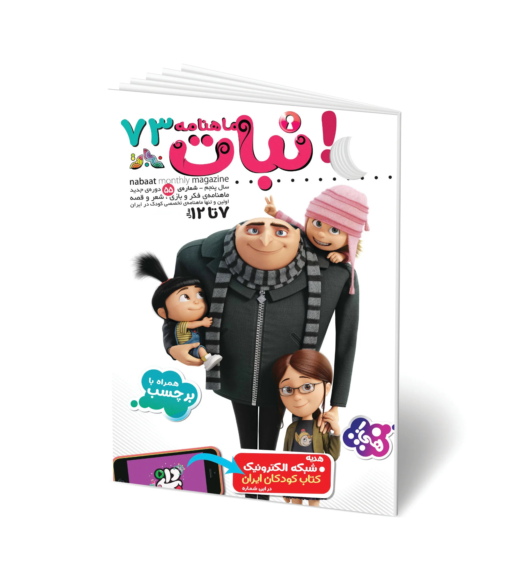 مجله کودک ماهنامه نبات شماره 73 (مناسب 7-12 سال)