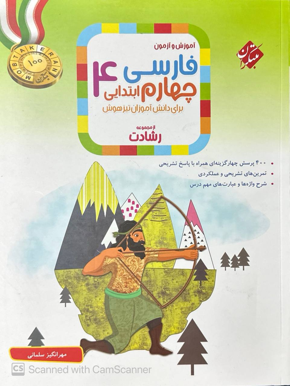 آموزش و آزمون فارسی چهارم ابتدایی رشادت مبتکران