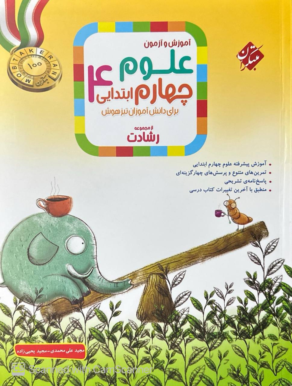 آموزش و آزمون علوم چهارم دبستان رشادت مبتکران