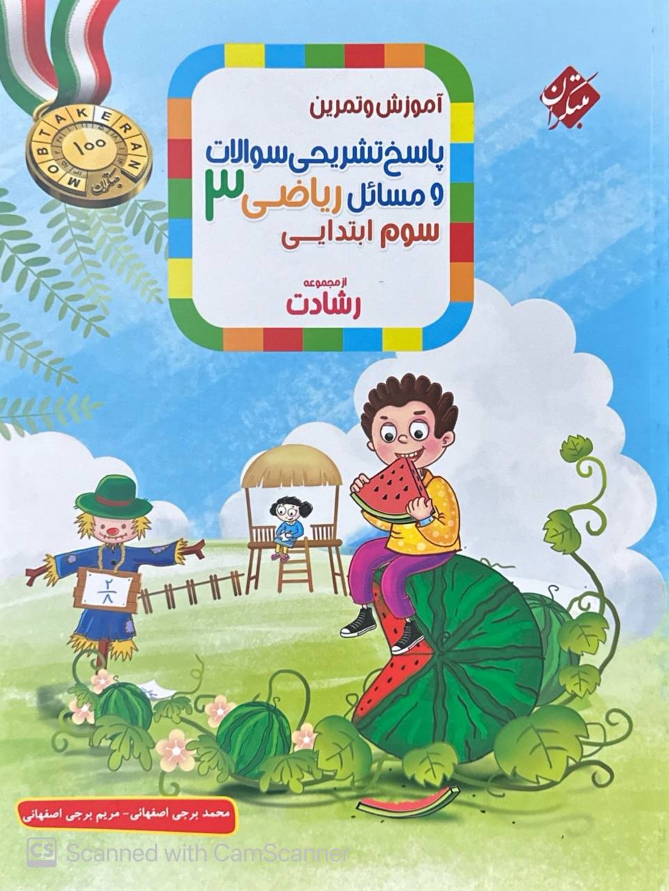 پاسخ‏‏ ‏ریاضی سوم دبستان رشادت جلد دوم مبتکران