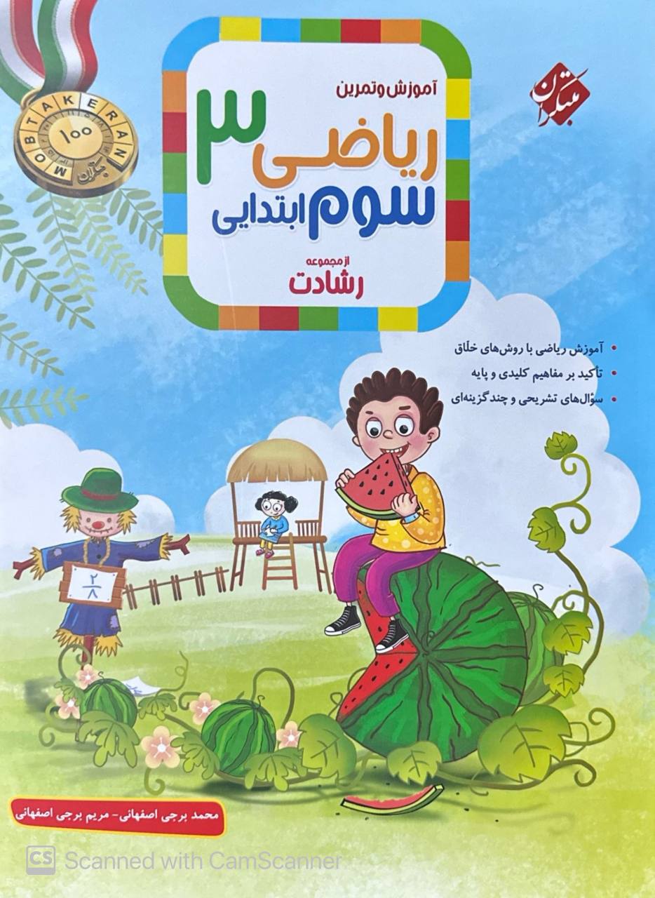آموزش و تمرین ریاضی سوم ابتدایی رشادت جلد اول مبتکران