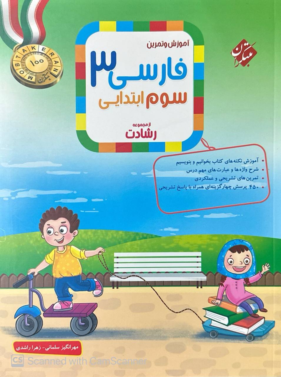 فارسی سوم ابتدایی رشادت مبتکران
