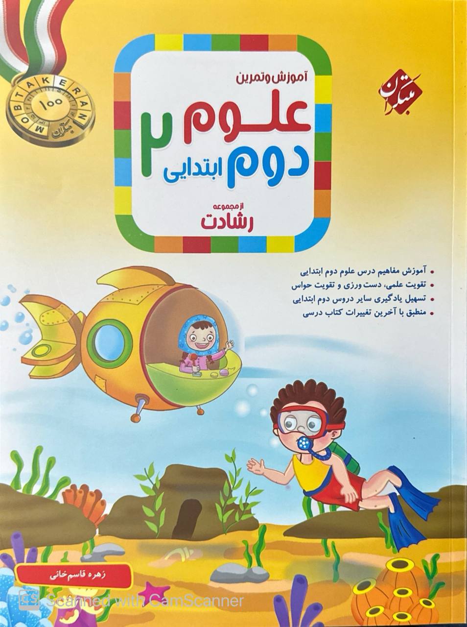 آموزش و آزمون علوم دوم ابتدایی رشادت مبتکران