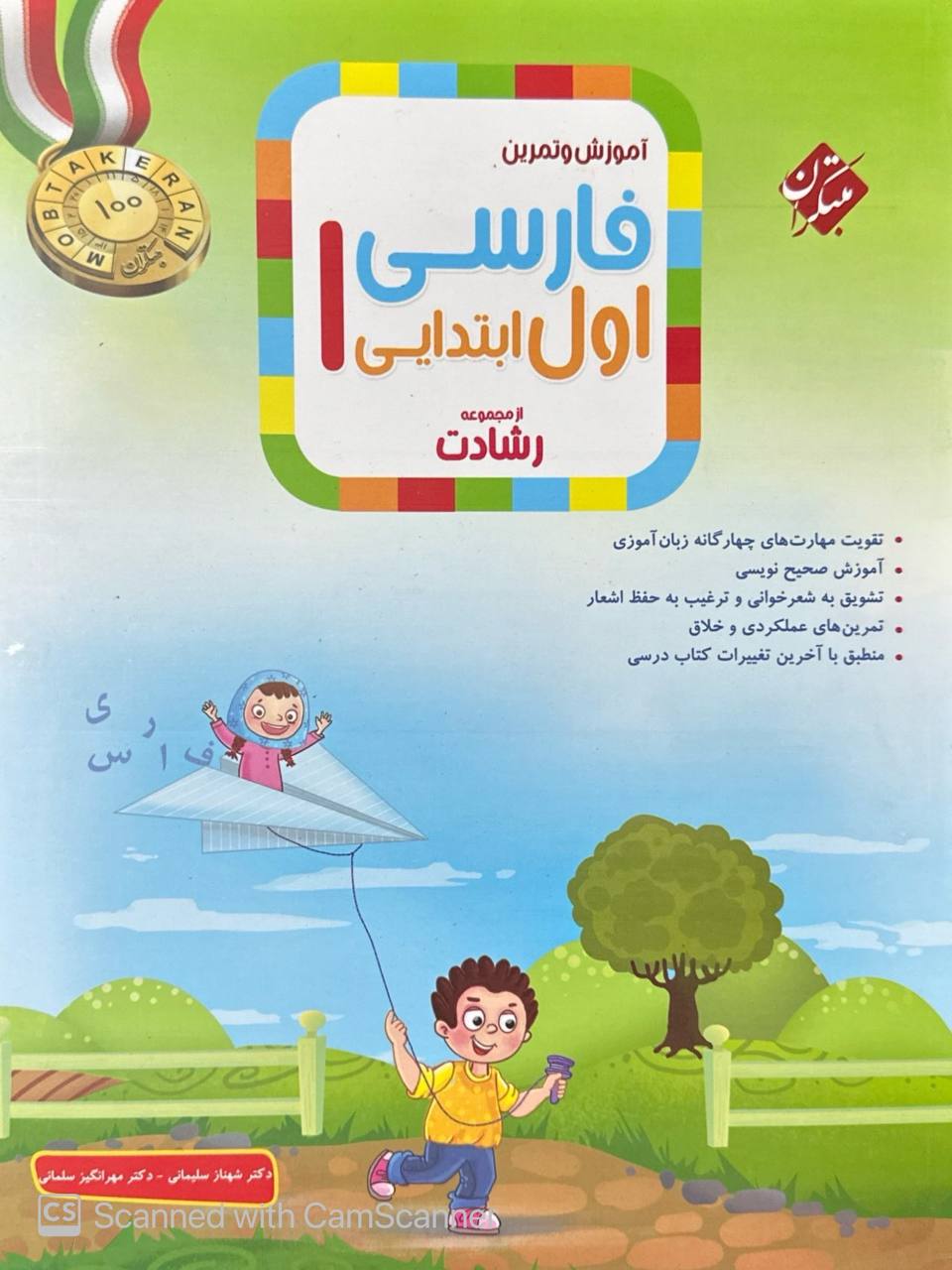 آموزش و آزمون فارسی اول ابتدایی رشادت مبتکران