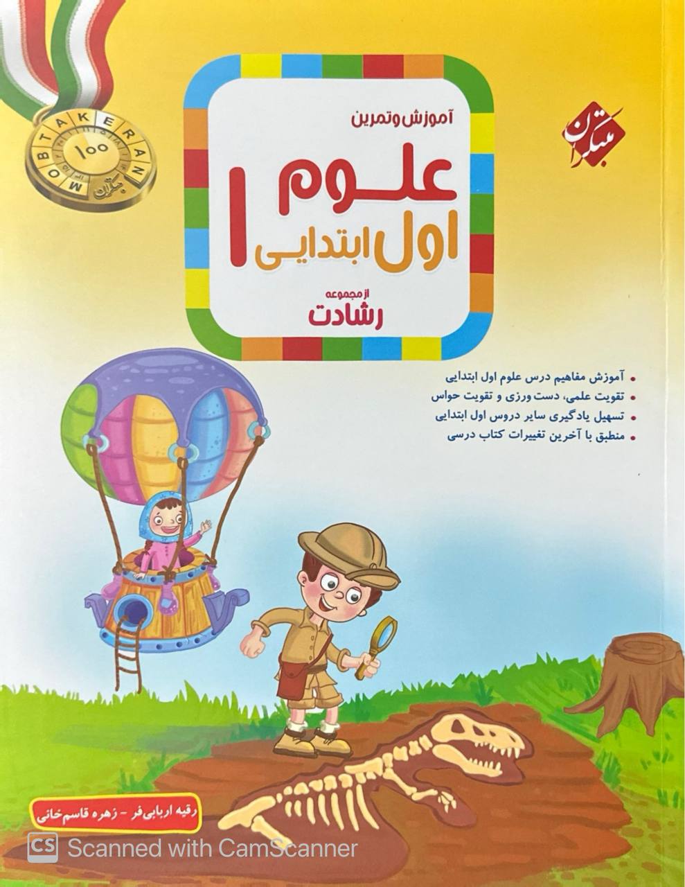 آموزش و آزمون علوم اول ابتدایی رشادت مبتکران