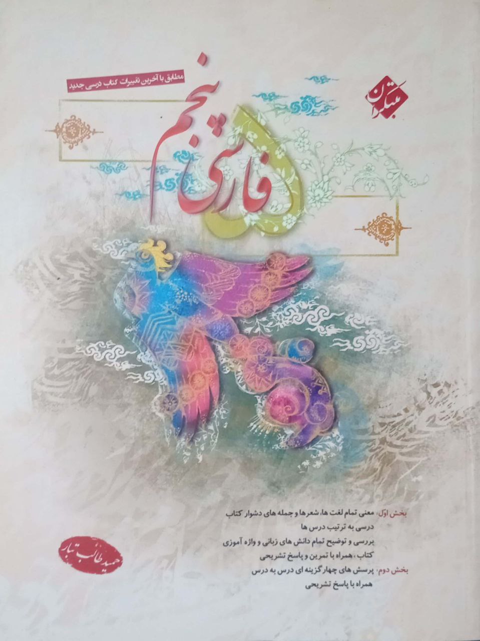 فارسی پنجم طالب تبار مبتکران