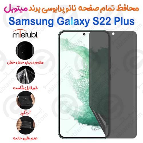 محافظ تمام صفحه نانو پرایوسی سامسونگ گلکسی اس 22 پلاس برند میتوبل