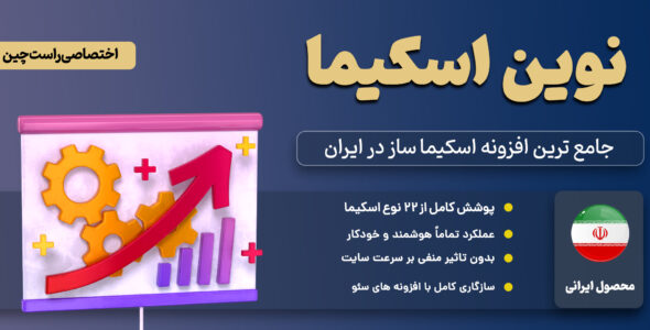 نوین اسکیما، افزونه اسکیما ساز هوشمند