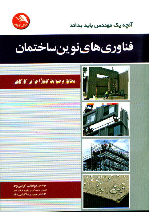 کتاب آنچه يک مهندس بايد بداند: فناوري هاي نوين ساختمان - آیلار
