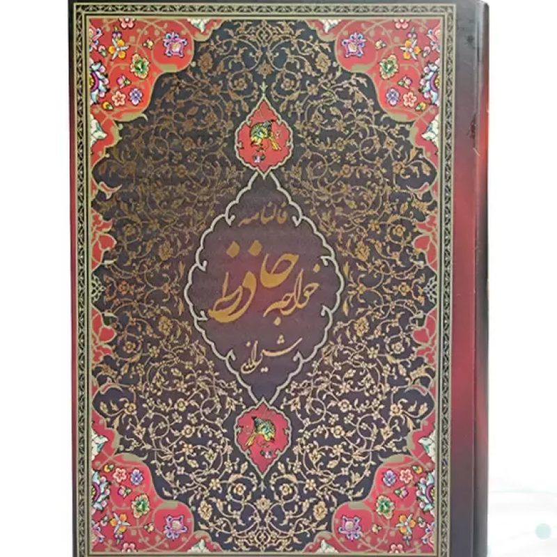 حافظ رقعی تحریر جلد سلفون قابدار کشویی