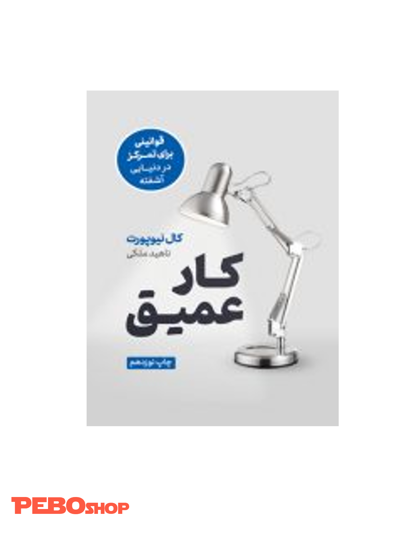 کتاب کار عمیق نشر نوین