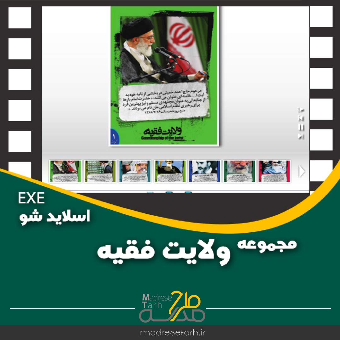 مجموعه ولایت فقیه