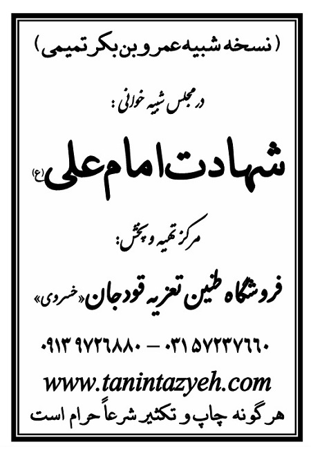 تک نسخه چاپی عمرو بن بکر تمیمی در تعزیه امام علی (ع) قودجان خوانسار