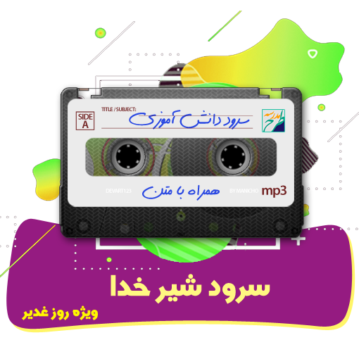 سرود شیر خدا