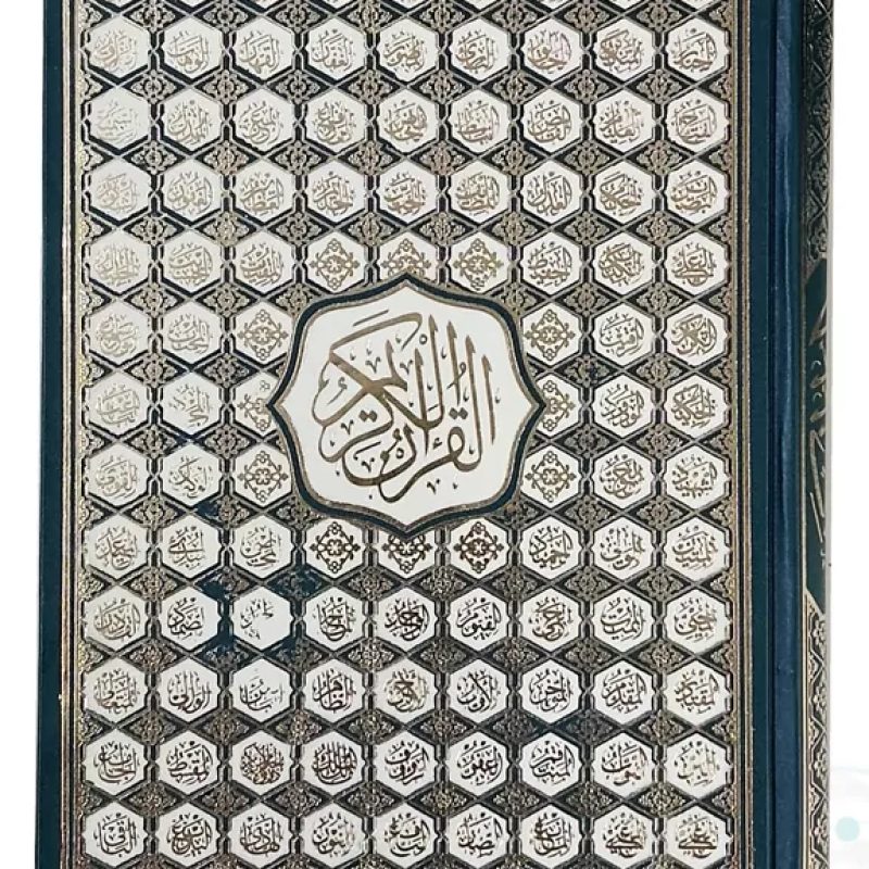 قرآن وزیری بدون ترجمه کاغذ کرم گالینگور با ضرب اسماء بارکدخوان