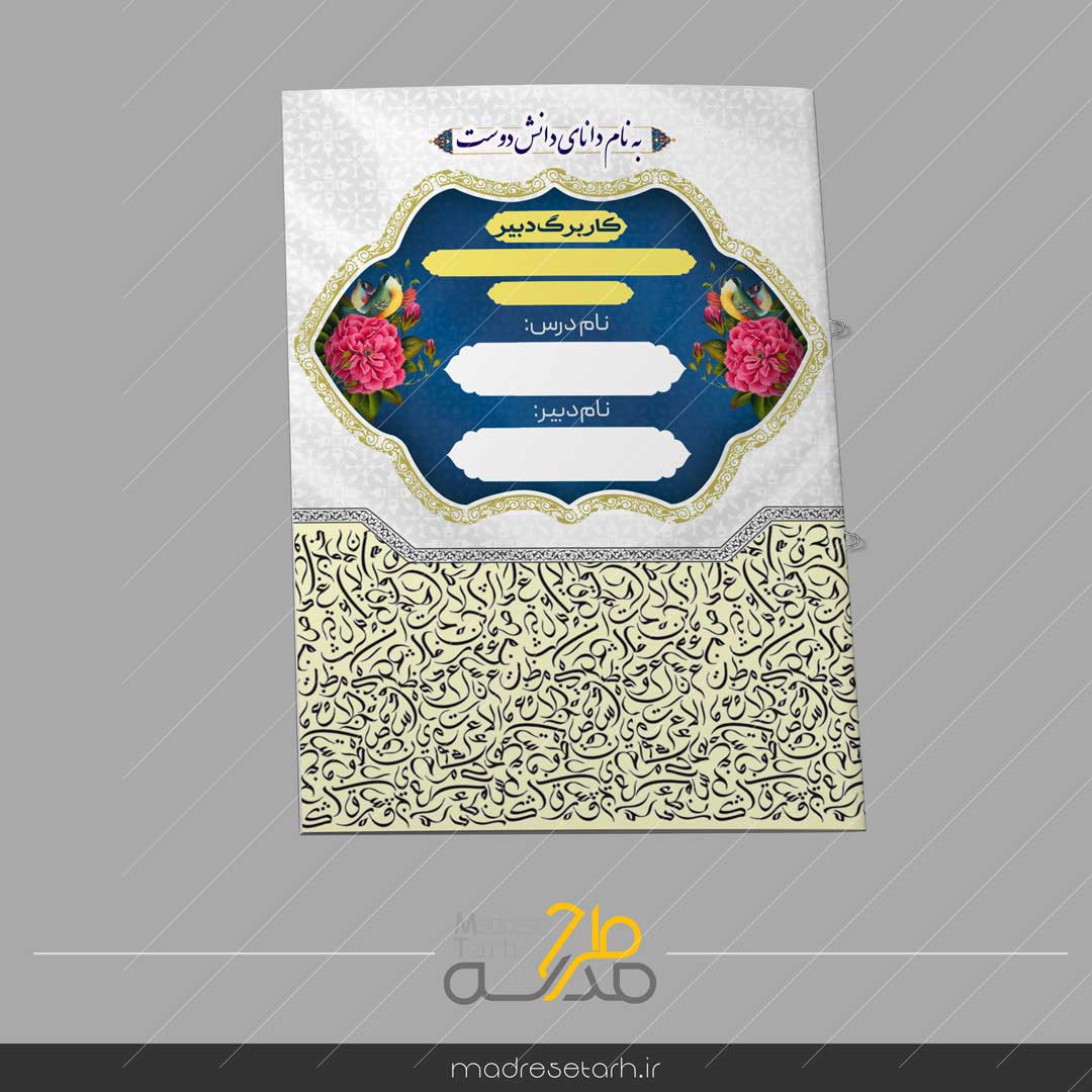 جلد دفتر حضور و غیاب کلاس درس عربی