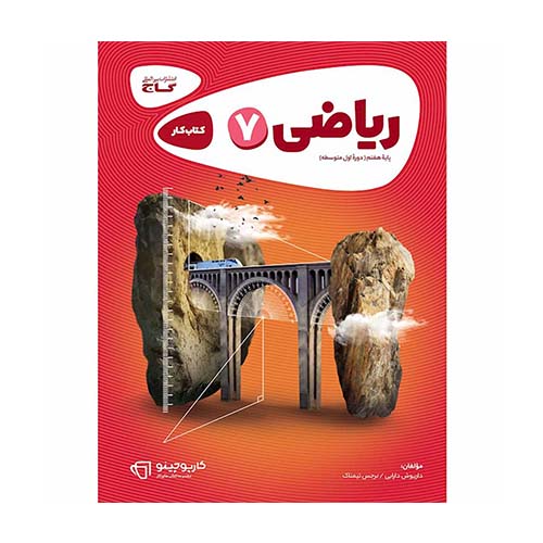 کتاب کار ریاضی هفتم کارپوچینو گاج