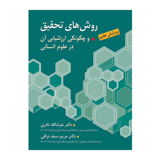 روش های تحقیق و چگونگی ارزشیابی آن در علوم انسانی - سیف نراقی