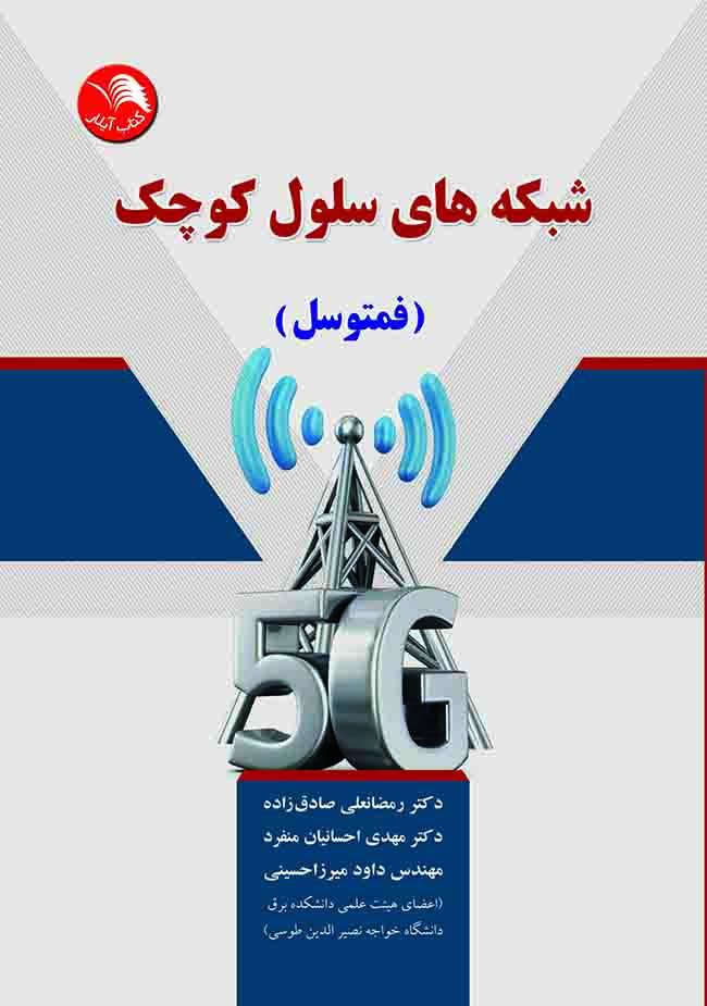 کتاب شبکه هاي سلول کوچک (فمتوسل) - آیلار