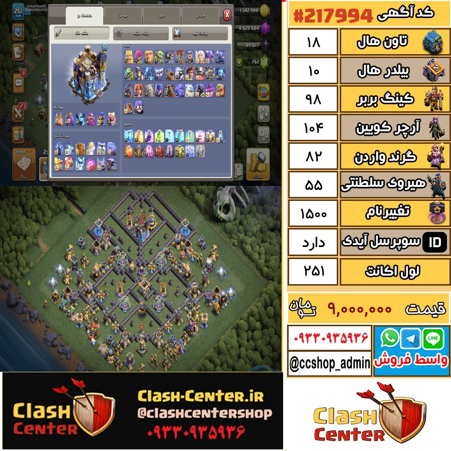 فروش اکانت کلش اف کلنز تان هال 18 لول 251 کد 217994