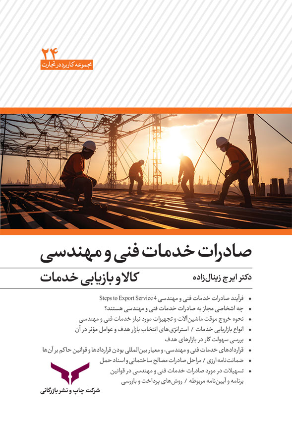 صادرات خدمات فنی، مهندسی،کالا و بازاریابی خدمات