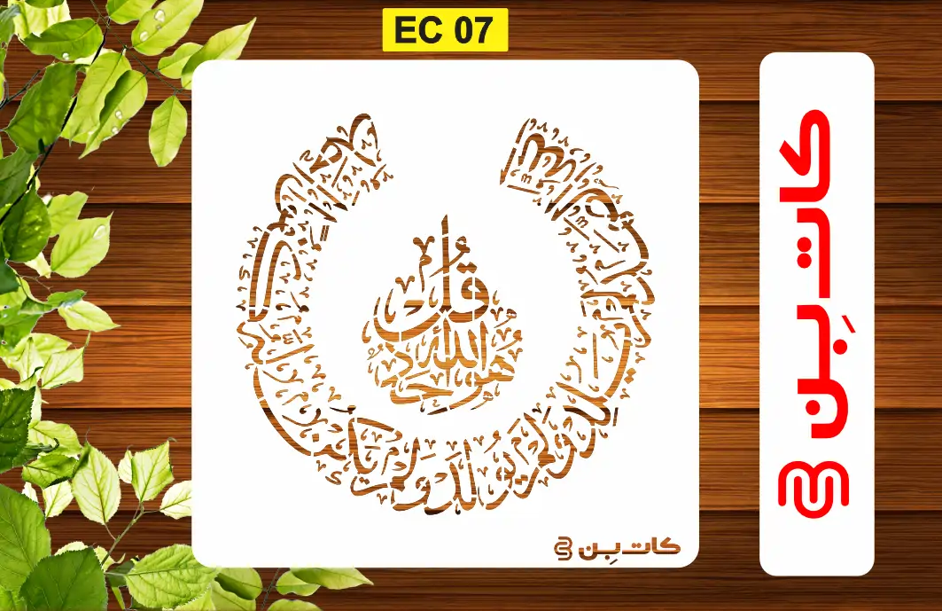 شابلون چهار قل گرد کد EC 07