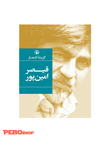 گزینه اشعار قیصر امین پور