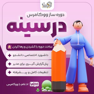 افزونه درسینه | دوره ساز وردپرس و LMS
