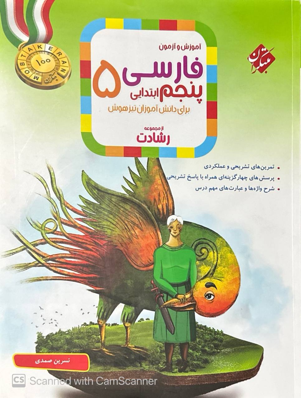 آموزش و آزمون فارسی پنجم ابتدایی رشادت مبتکران
